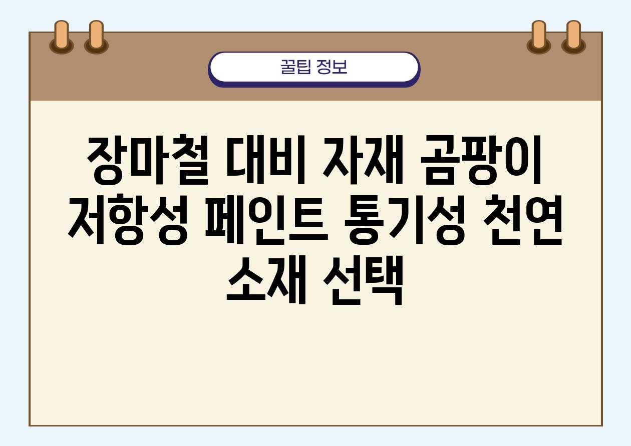 장마철 대비 자재 곰팡이 저항성 페인트 통기성 천연 소재 선택