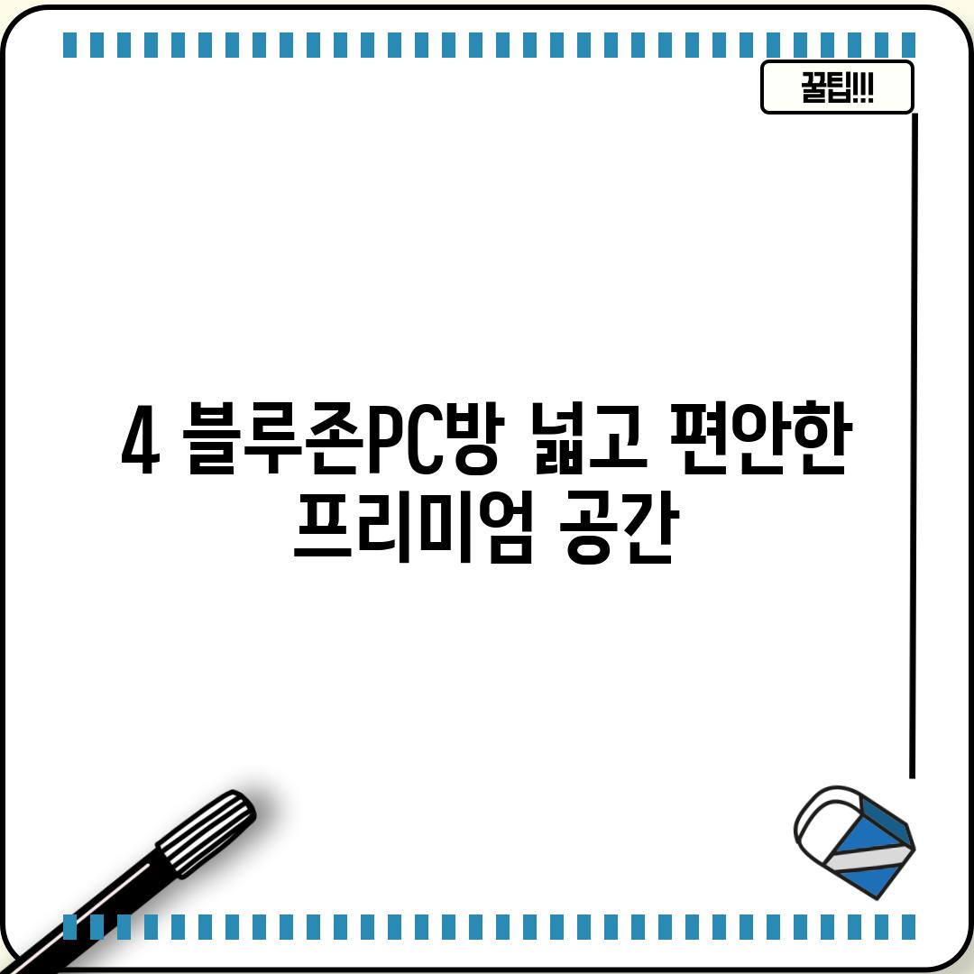 4. 블루존PC방: 넓고 편안한 프리미엄 공간!