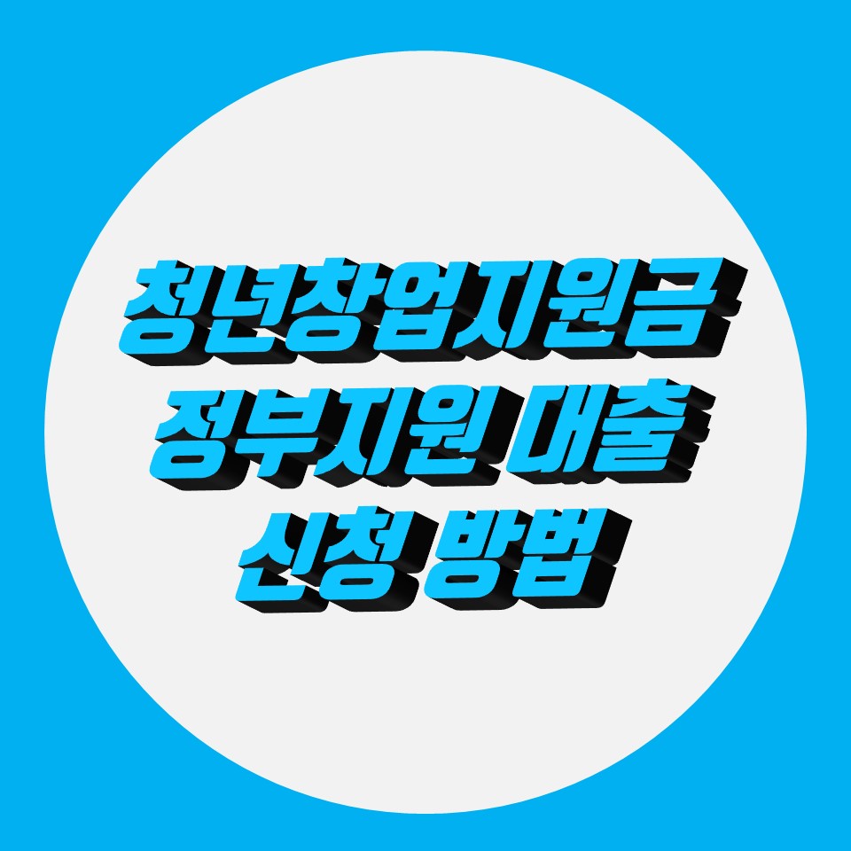  청년창업지원금 정부지원 대출 받는 방법, 대출금리 정리