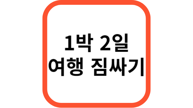 여행짐싸기썸네일