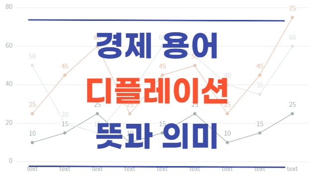  디플레이션에 대한 이해 뜻과 발생 원인 알아보기