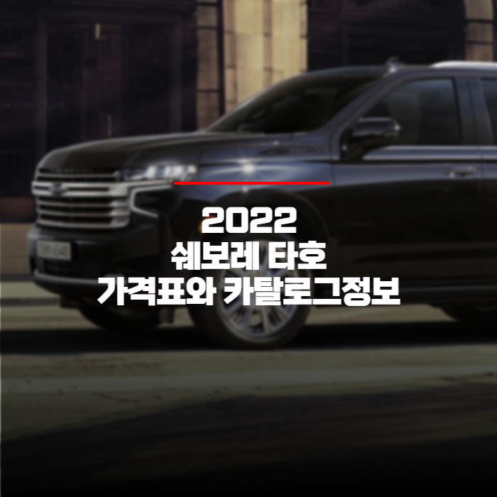  2022 쉐보레 타호 가격표와 카탈로그 공식정보 바로보기