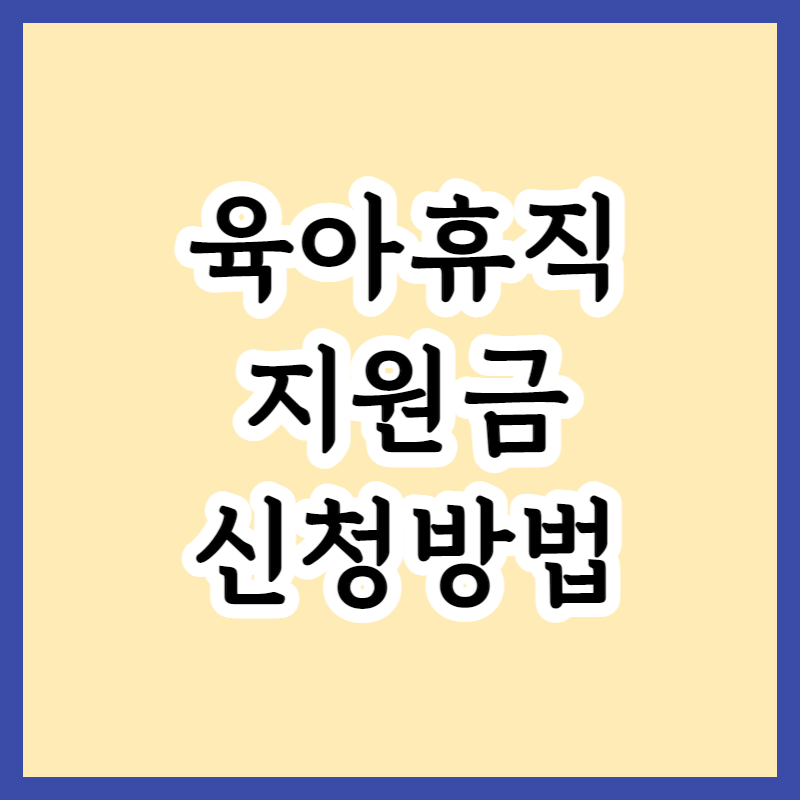  2023년 엄마아빠 육아휴직장려금 120만원 신청방법 및 육아휴직 지원금액 안내
