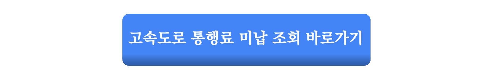 고속도로 통행료 미납 조회 및 납부