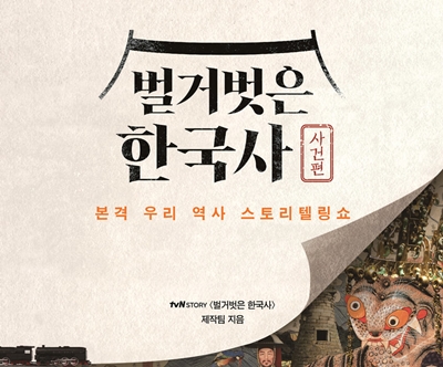  tvN 벌거벗은 한국사 요약 1~99 (업데이트)