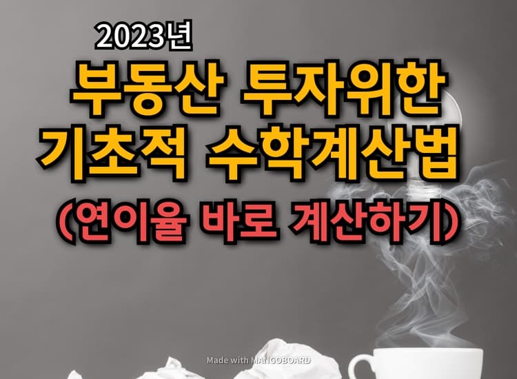  부동산투자위한 기초 수학계산법 (연이율 암산법)