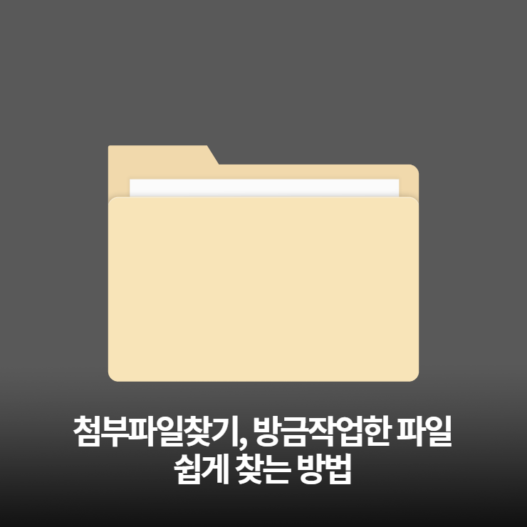  이메일 첨부파일 보낼때, 방금 작업한 파일 한큐에 쉽게 찾기