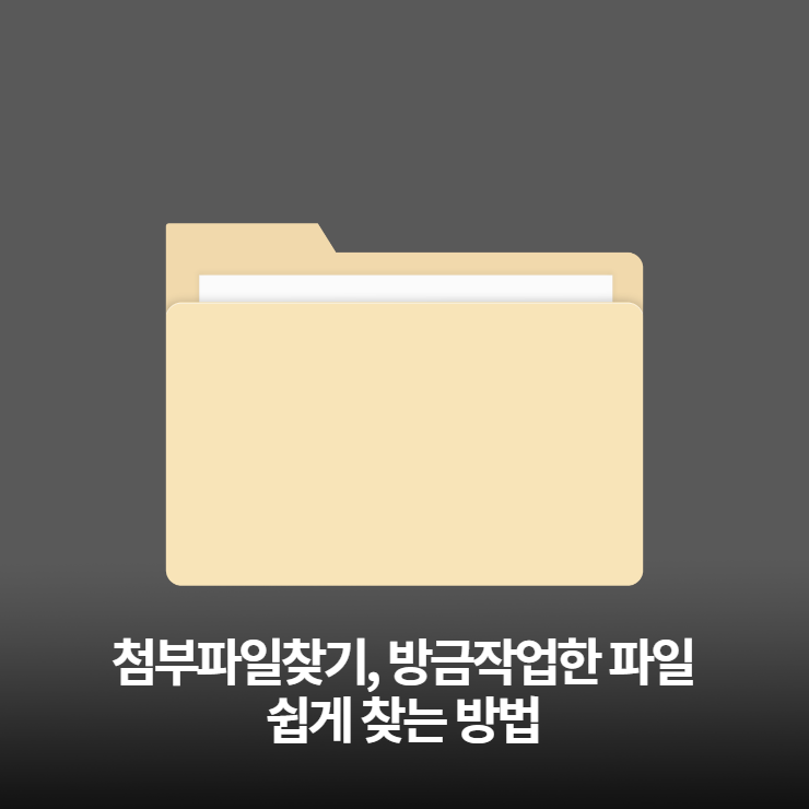 이메일첨부파일 찾기&#44; 방금 작업한 파일 쉽게 찾는 방법