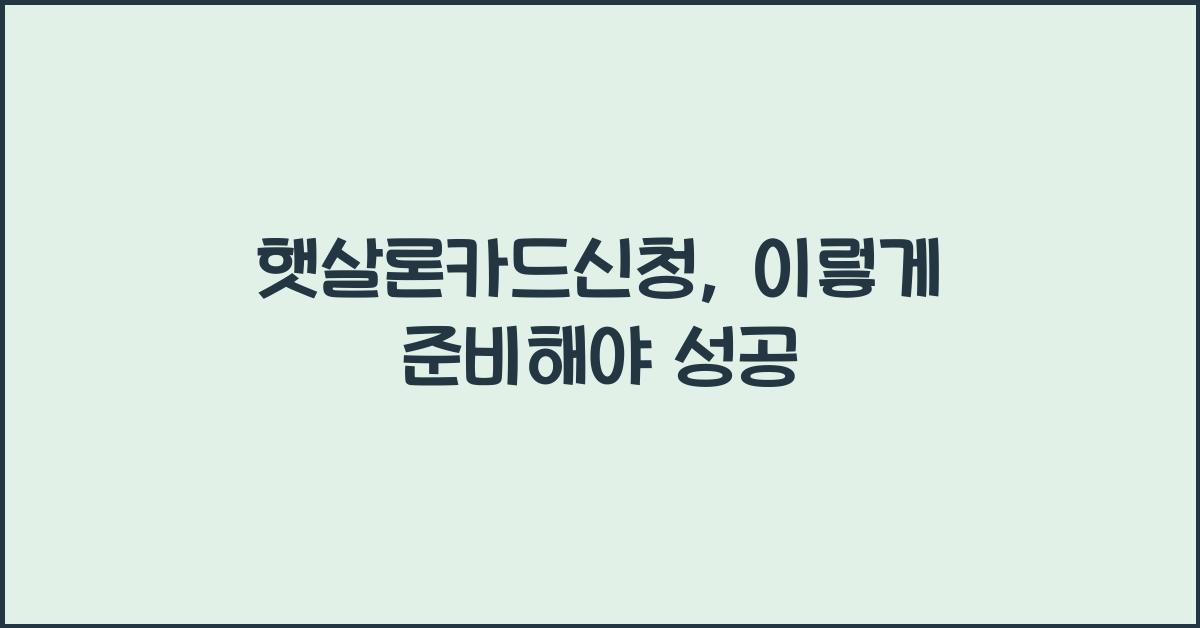 햇살론카드신청