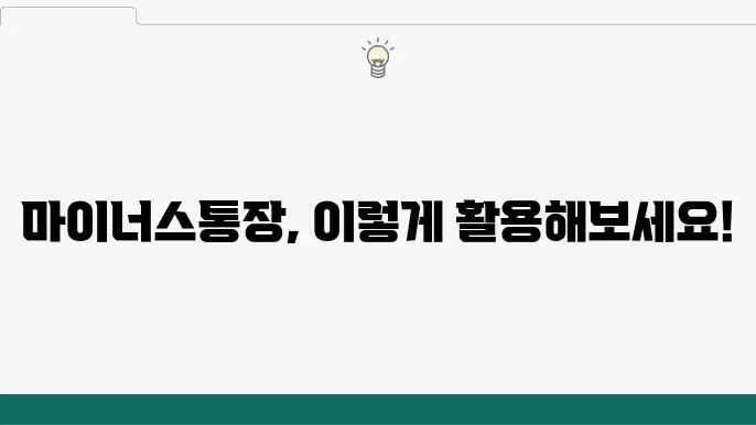신한은행 마이너스통장 개인사업자 필수 조건 정리