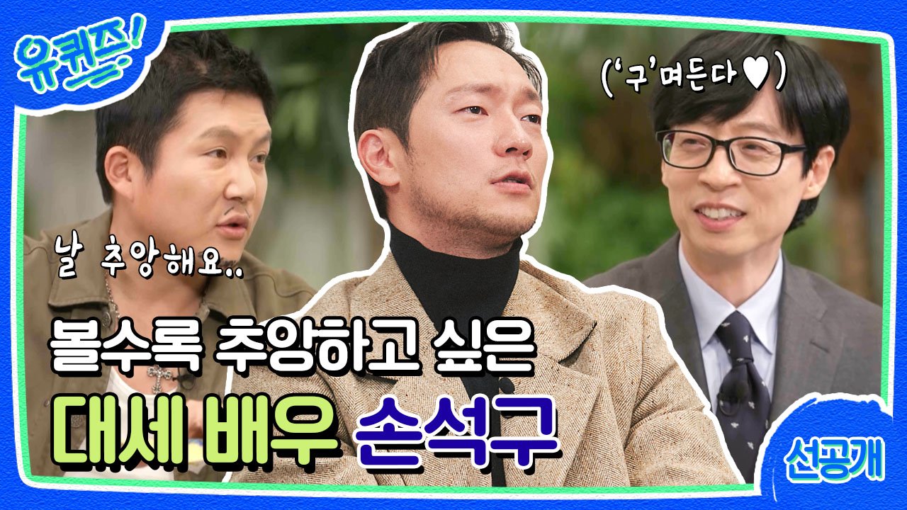  [유퀴즈온더블럭] 손석구 출연 예고 영상 - 농구 선수가 되고 싶었던 이유는?