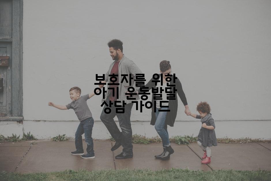보호자를 위한 아기 운동발달 상담 가이드