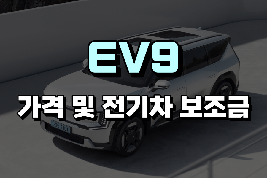 EV9-가격및 전기차 보조금-썸네일