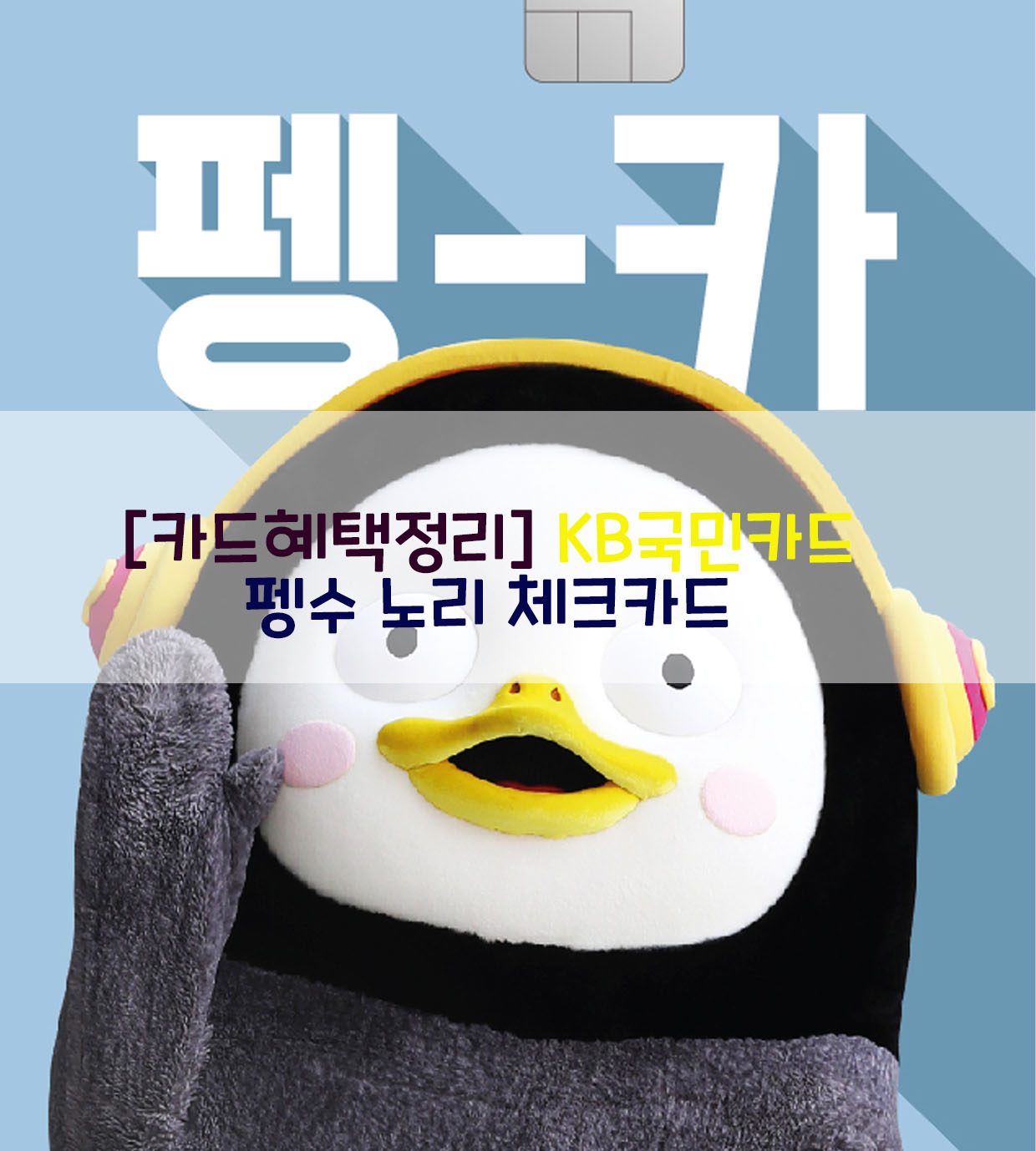  [카드혜택정리] KB국민카드…펭수 노리 체크카드