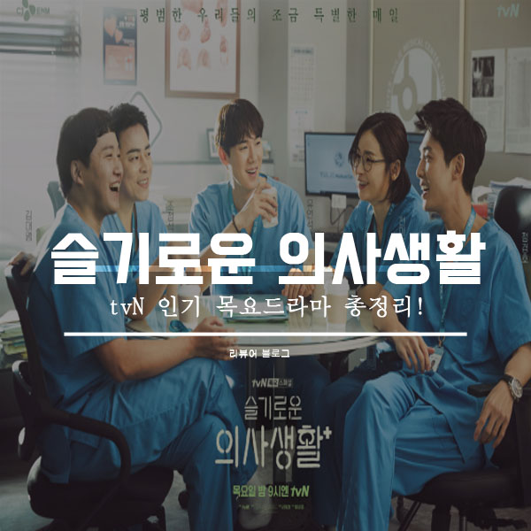  슬기로운 의사생활 총정리!