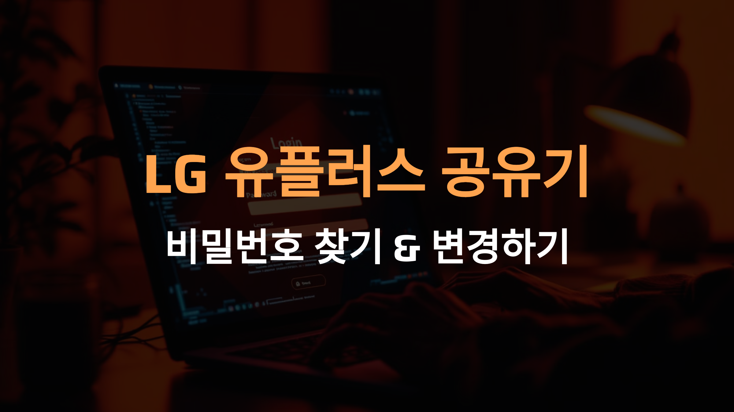 LG 유플러스 공유기 비밀번호 찾기 & 변경하는 방법