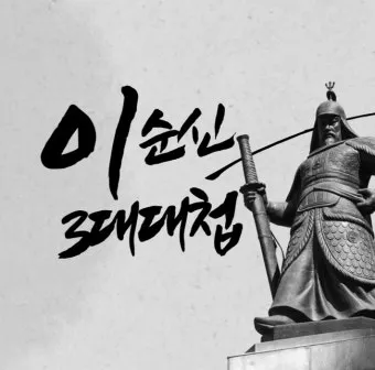 이순신 3대 대첩 순서 의미 역사_15