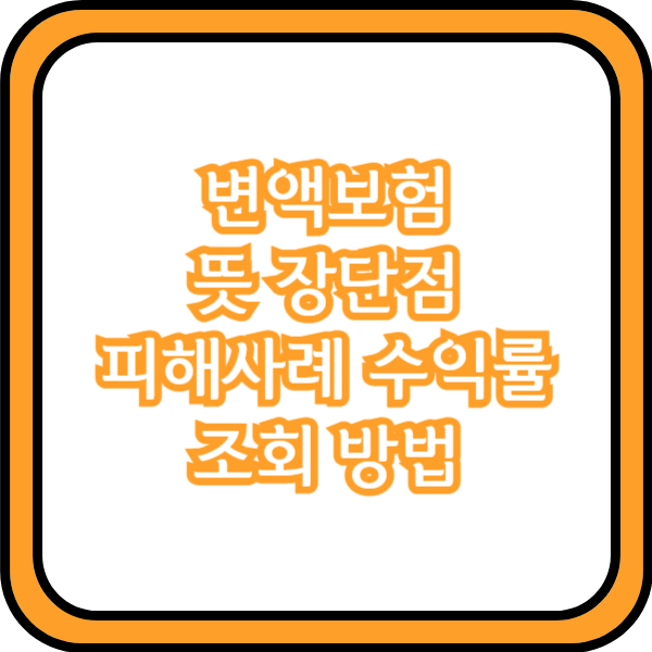  변액보험 뜻 장단점 피해사례 수익률 조회 방법