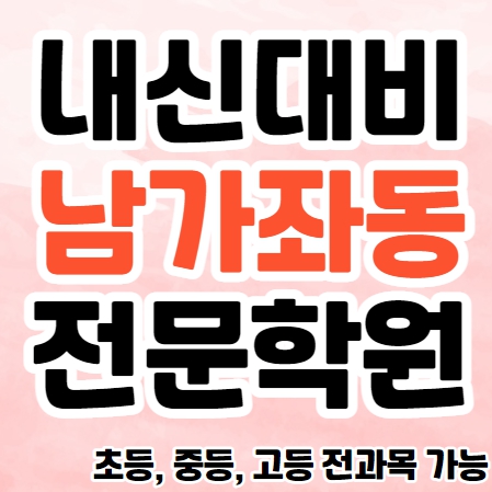  남가좌동 초등 영수학원 추천 가좌동 고등 국어학원 중등 수학 전과목 내신대비 종합 단과 공부방 교습소