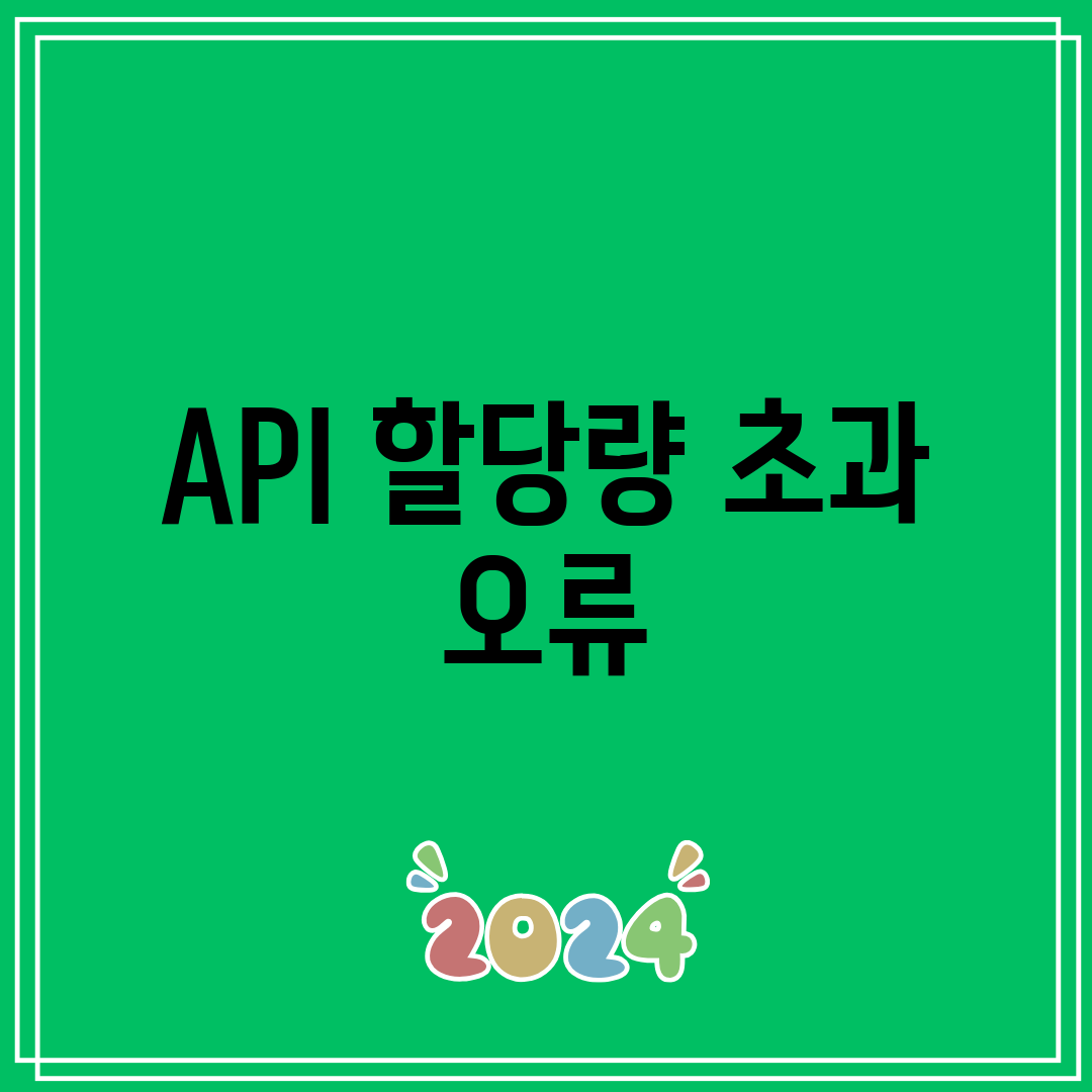 API 할당량 초과 오류