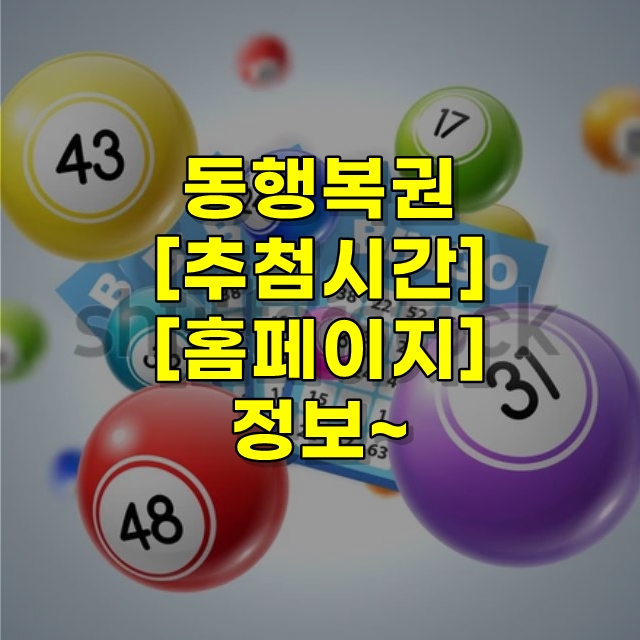  동행복권 추첨시간 홈페이지 정보 드립니다.~