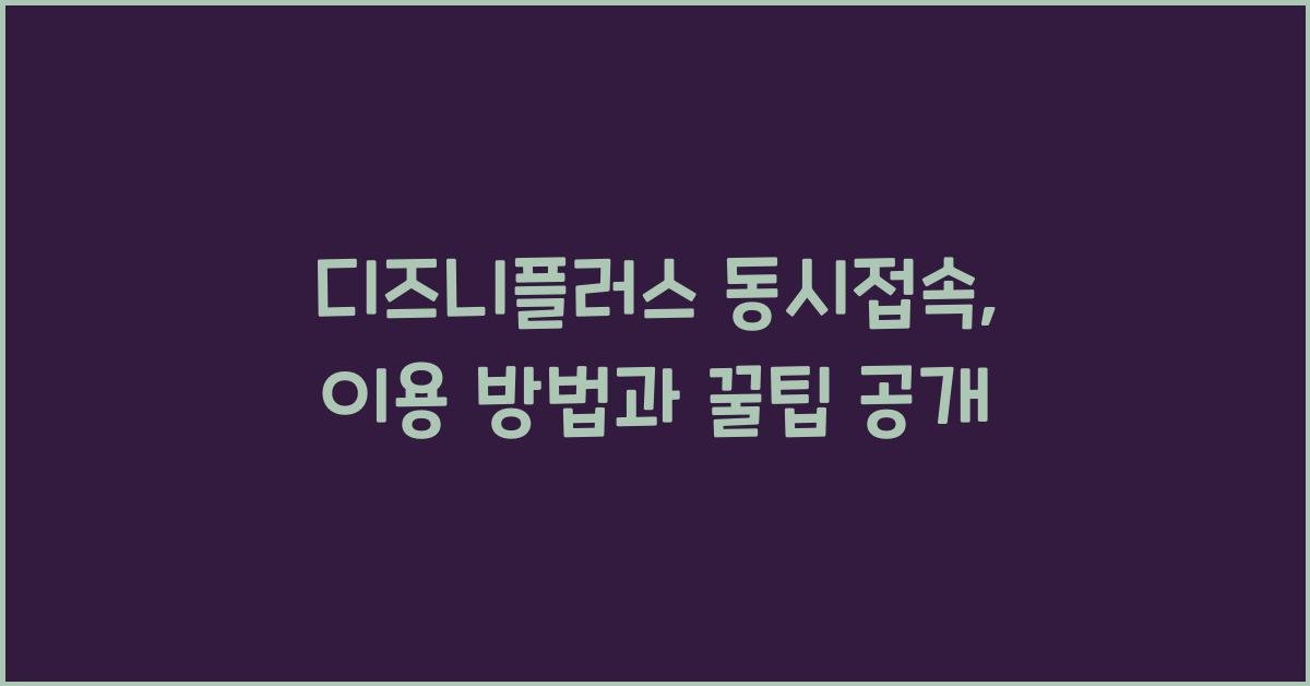디즈니플러스 동시접속