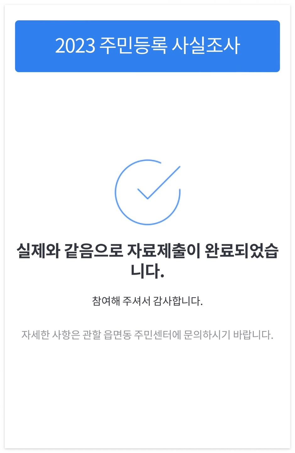 주민등록 사실조사