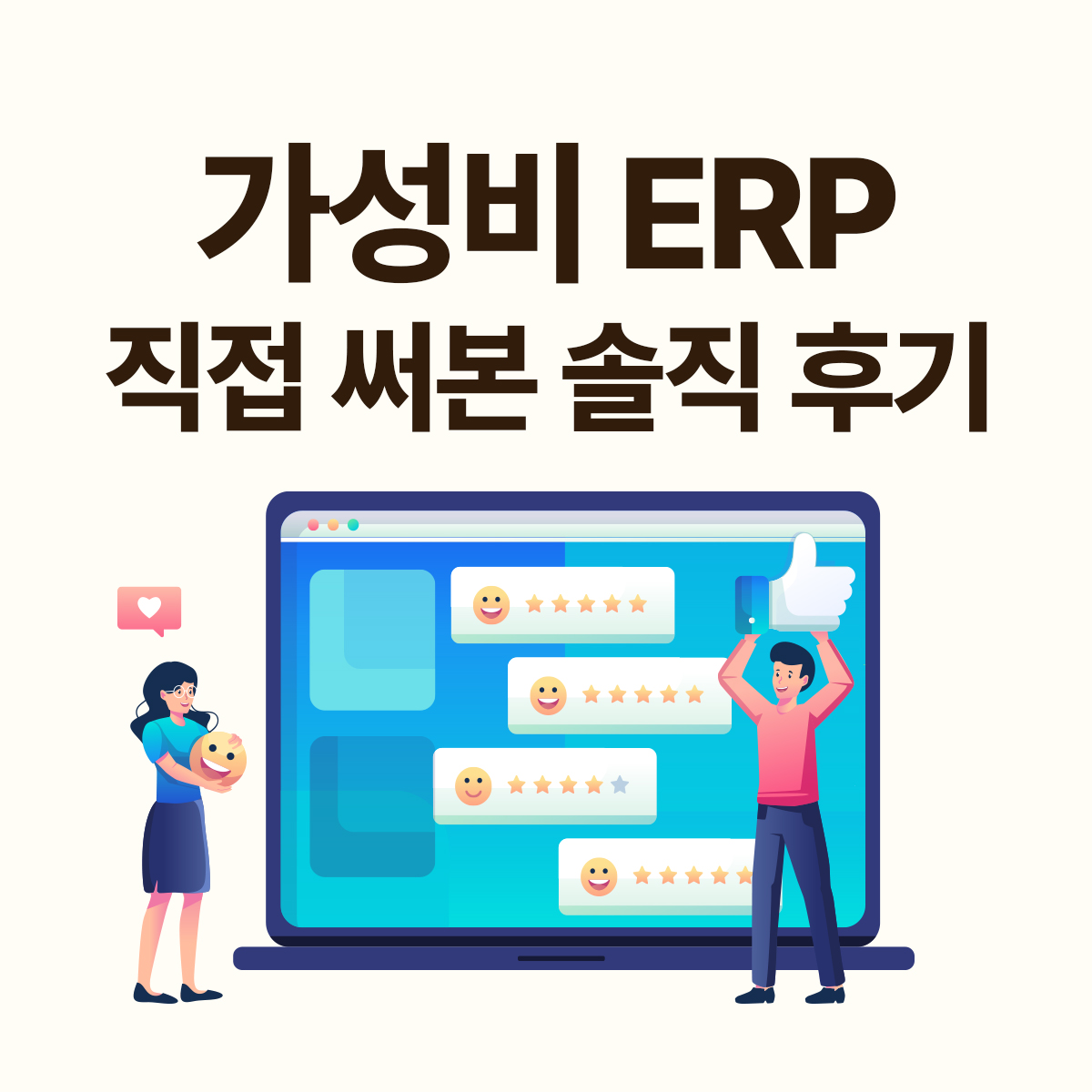 가성비 ERP