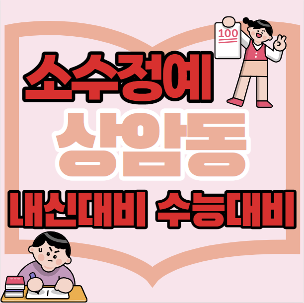  상암동중등부수학학원 초등 중등 고등 상암고등부영어학원 단과 종합 소수정예