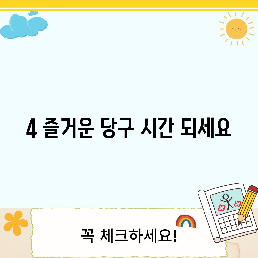 4. 즐거운 당구 시간 되세요!