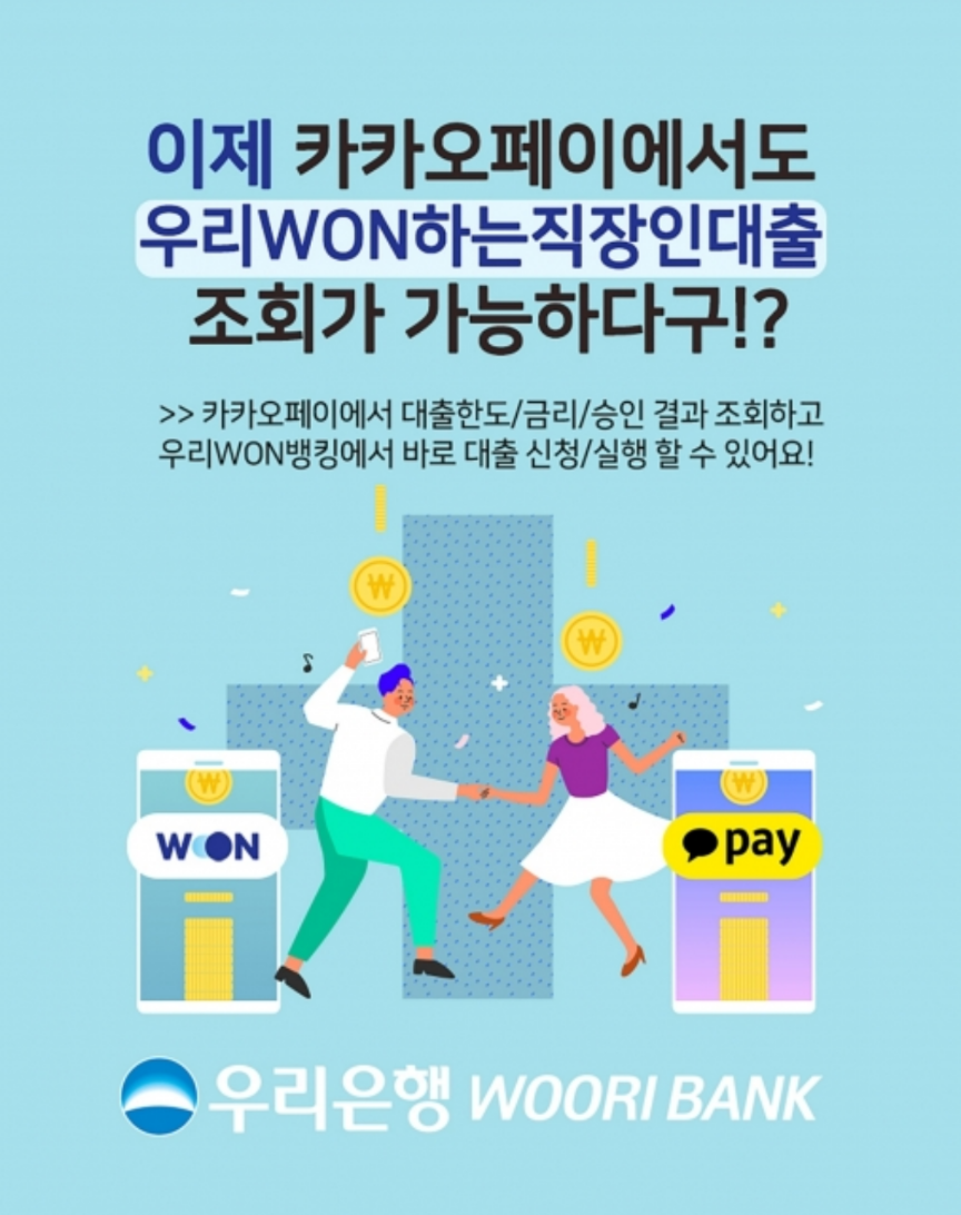  우리 원(WON)하는 직장인대출 카카오페이
