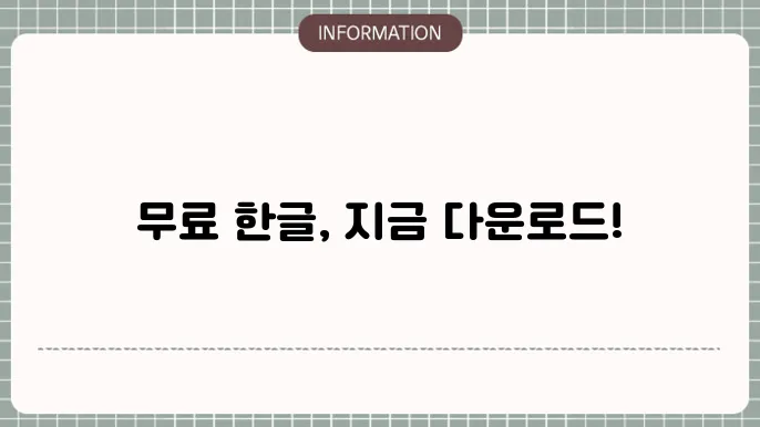 한글과 편해진 문서작업