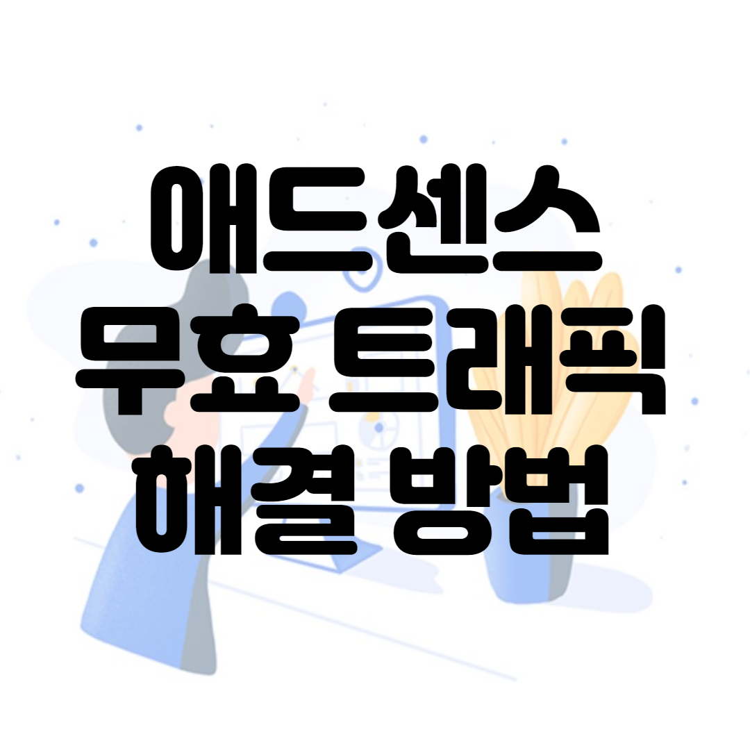  애드센스 계정 광고 제한 무효 트래픽 문제 해결!