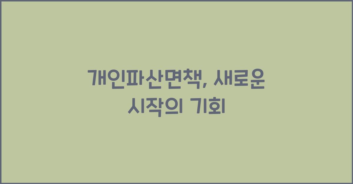 개인파산면책