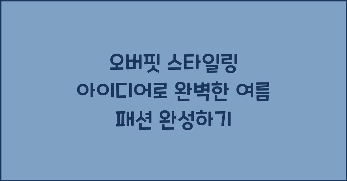 오버핏 스타일링 아이디어