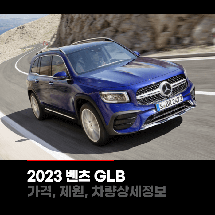  2023 메르세데스 벤츠 GLB 가격, 제원, 차량상세정보