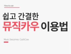  음악 저작권 거래 뮤직 카우 바로가기 https://www.musicow.com/