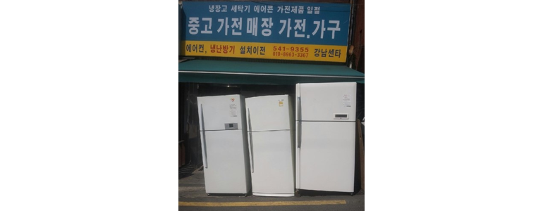 서울 강남구 중고가전