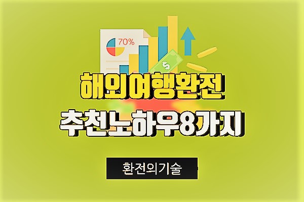 해외여행 환전 꿀팁