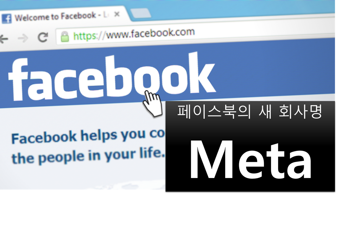 페이스북-회사명-변경-Facebook-Meta-페이스북에서-메타