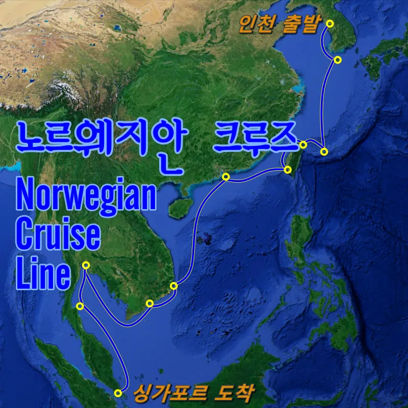 노르웨지안 크루즈 인천 출발 싱가포르 도착