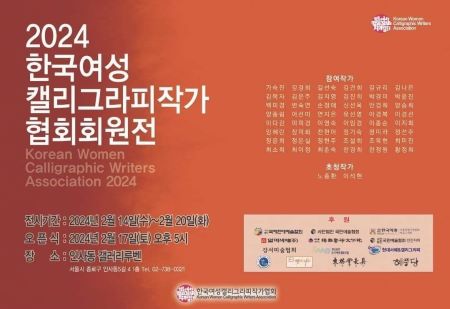 2024 한국여성 캘리그라피 작가협회 회원전 안내문이다.