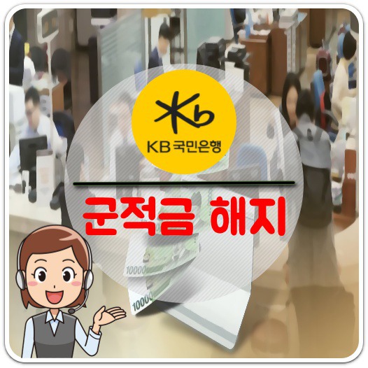 국민은행-군적금-해지-방법-안내