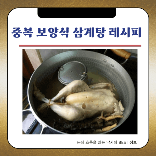 중복 보양식 - 삼계탕 레시피