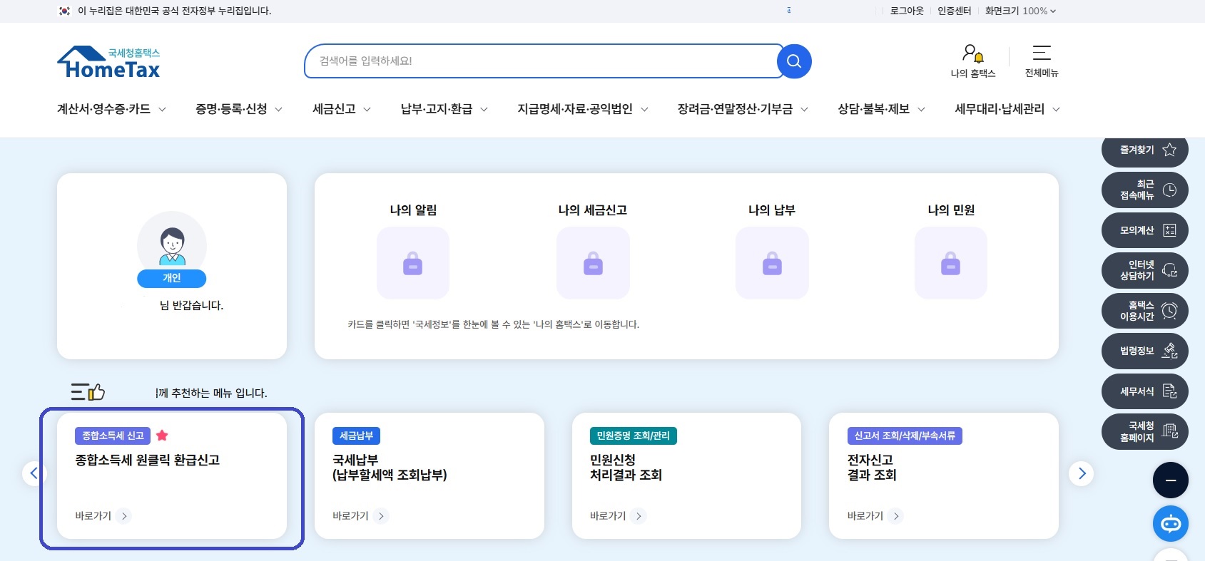 국세청 원클릭환급서비스 신청 방법