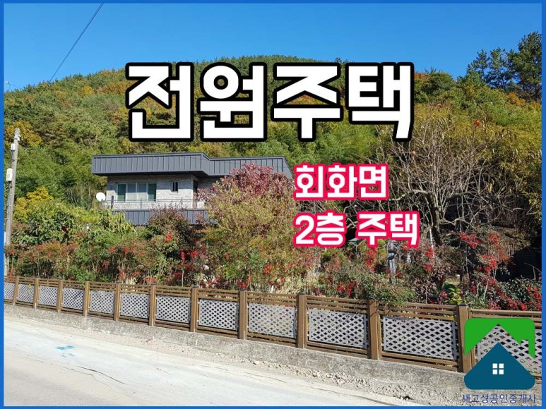  매매완료 경남고성부동산(전원주택) 회화면 살기좋은 동네 2층 전원주택매매