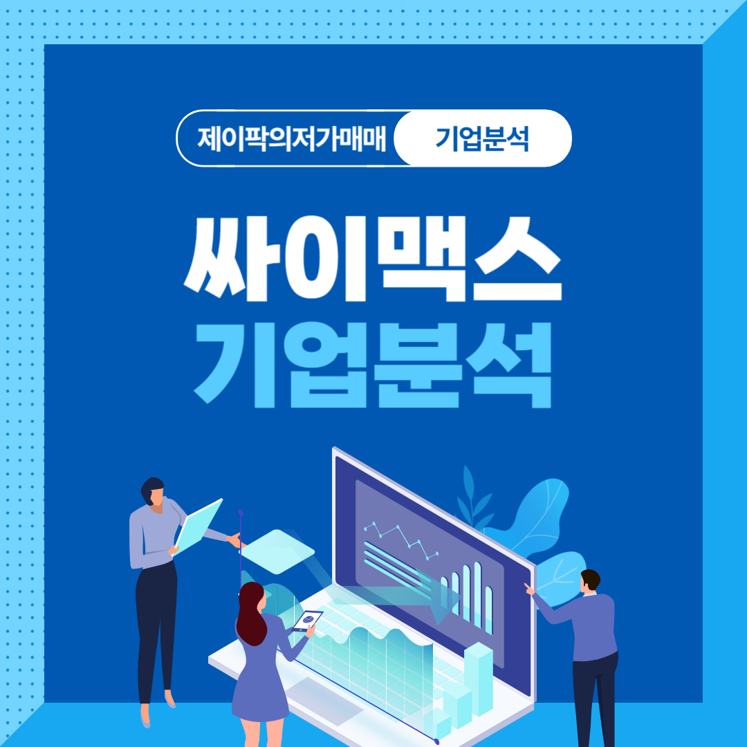 싸이맥스 기업분석