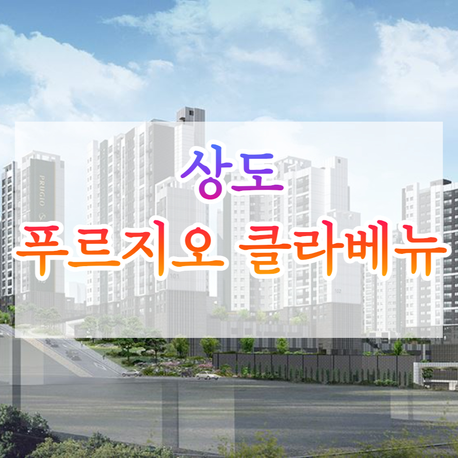  상도 푸르지오 클라베뉴 서울 아파트 분양 줍줍