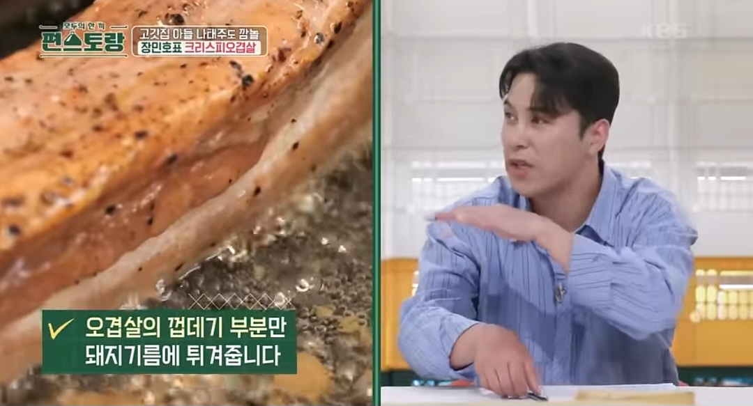 편스토랑 장민호 크리스피 오겹살 레시피