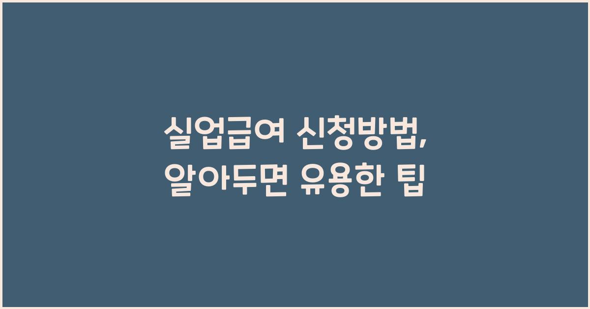 실업급여 신청방법